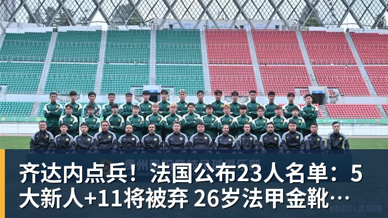 齐达内点兵!法国公布23人名单:5大新人+11将被弃 26岁法甲金靴圆梦