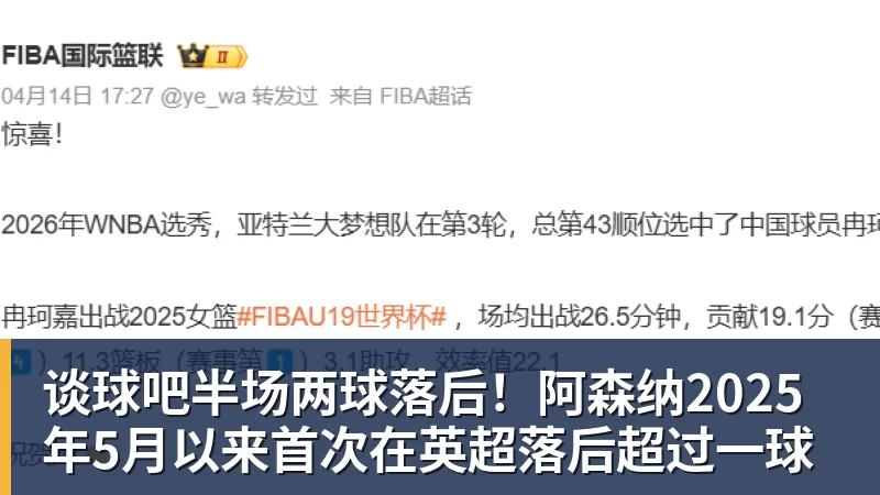 谈球吧半场两球落后！阿森纳2025年5月以来首次在英超落后超过一球