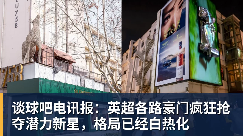 谈球吧电讯报:英超各路豪门疯狂抢夺潜力新星,格局已经白热化