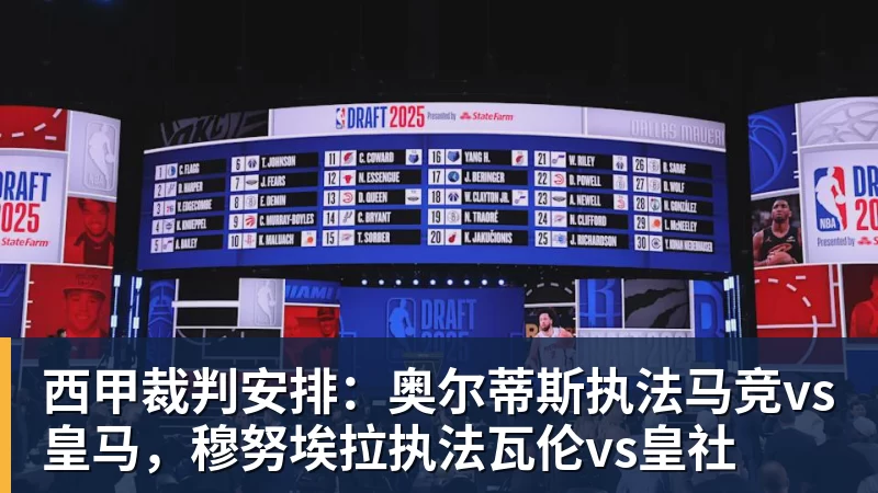 西甲裁判安排:奥尔蒂斯执法马竞vs皇马,穆努埃拉执法瓦伦vs皇社