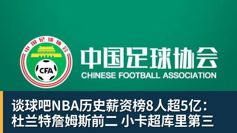 谈球吧NBA历史薪资榜8人超5亿：杜兰特詹姆斯前二 小卡超库里第三