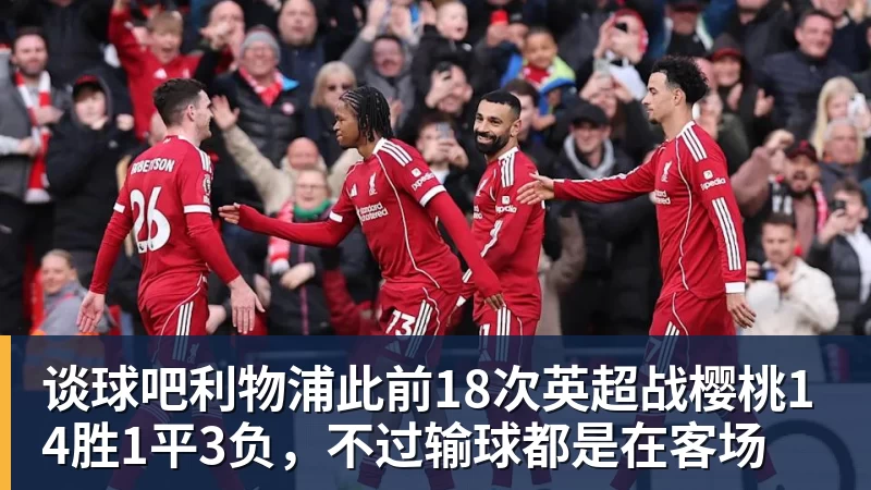 谈球吧利物浦此前18次英超战樱桃14胜1平3负，不过输球都是在客场