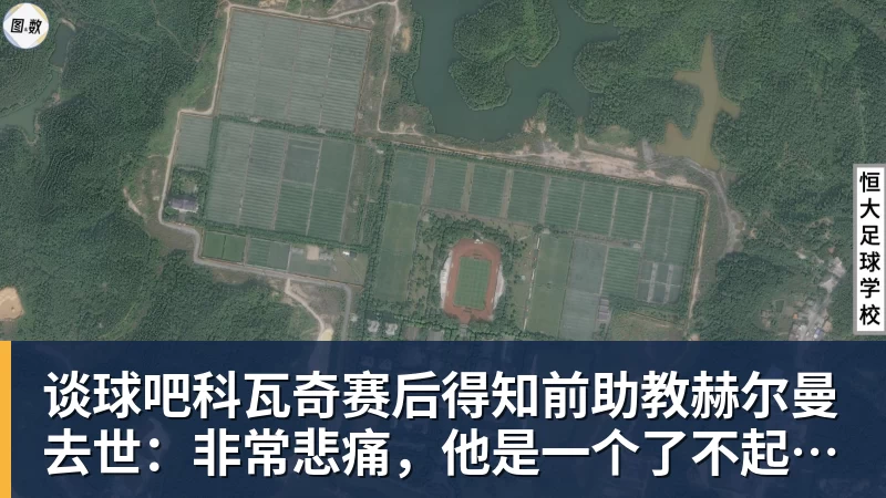 谈球吧科瓦奇赛后得知前助教赫尔曼去世：非常悲痛，他是一个了不起的人