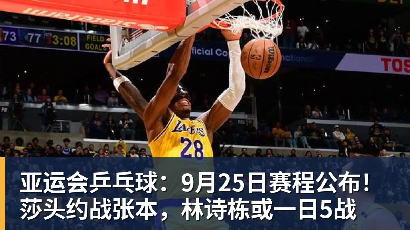 亚运会乒乓球：9月25日赛程公布！莎头约战张本，林诗栋或一日5战