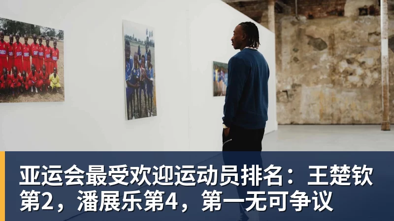 亚运会最受欢迎运动员排名：王楚钦第2，潘展乐第4，第一无可争议