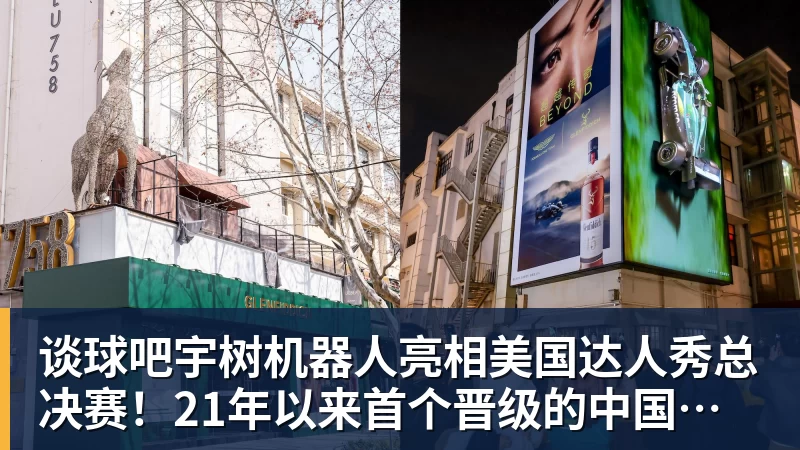 谈球吧宇树机器人亮相美国达人秀总决赛！21年以来首个晋级的中国团队