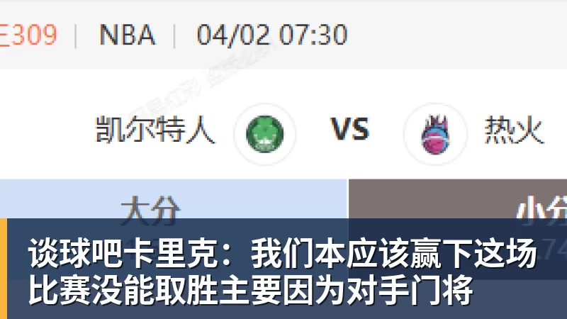 谈球吧卡里克:我们本应该赢下这场比赛没能取胜主要因为对手门将