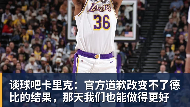 谈球吧卡里克：官方道歉改变不了德比的结果，那天我们也能做得更好