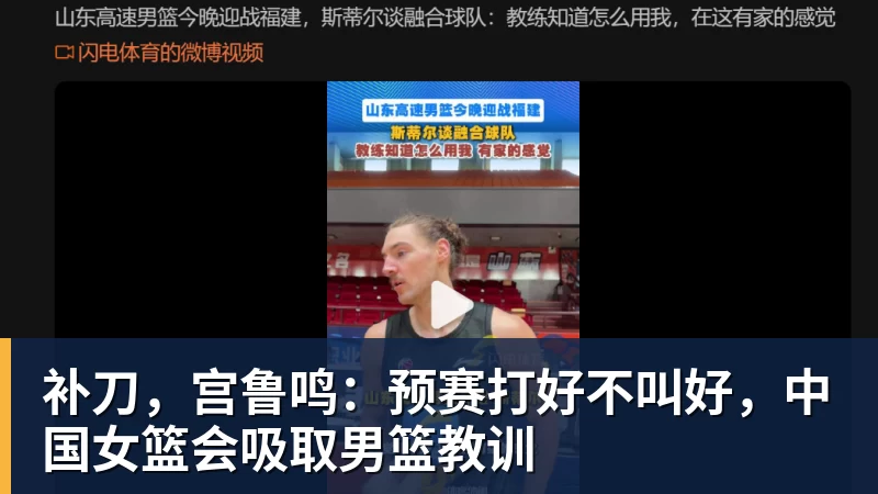 补刀,宫鲁鸣:预赛打好不叫好,中国女篮会吸取男篮教训