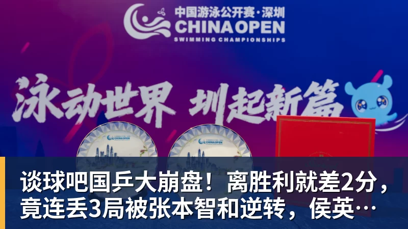 谈球吧国乒大崩盘！离胜利就差2分，竟连丢3局被张本智和逆转，侯英超愤然离场