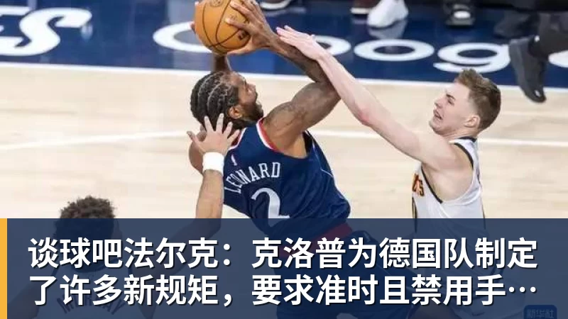 谈球吧法尔克:克洛普为德国队制定了许多新规矩,要求准时且禁用手机等