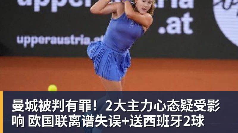 谈球吧曼城被判有罪!2大主力心态疑受影响 欧国联离谱失误+送西班牙2球