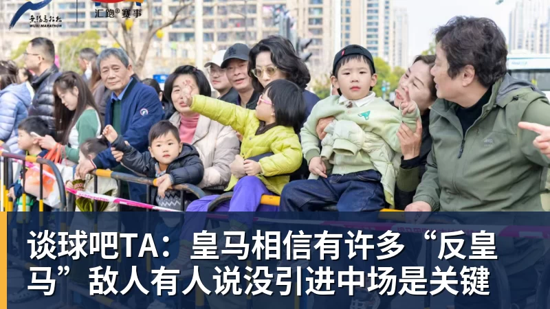 谈球吧TA:皇马相信有许多“反皇马”敌人有人说没引进中场是关键