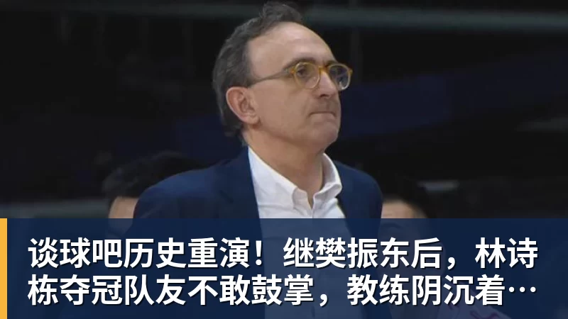 谈球吧历史重演!继樊振东后,林诗栋夺冠队友不敢鼓掌,教练阴沉着脸,话题冲上热搜遭热议