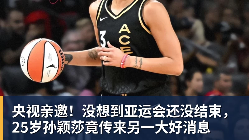 谈球吧央视亲邀！没想到亚运会还没结束，25岁孙颖莎竟传来另一大好消息