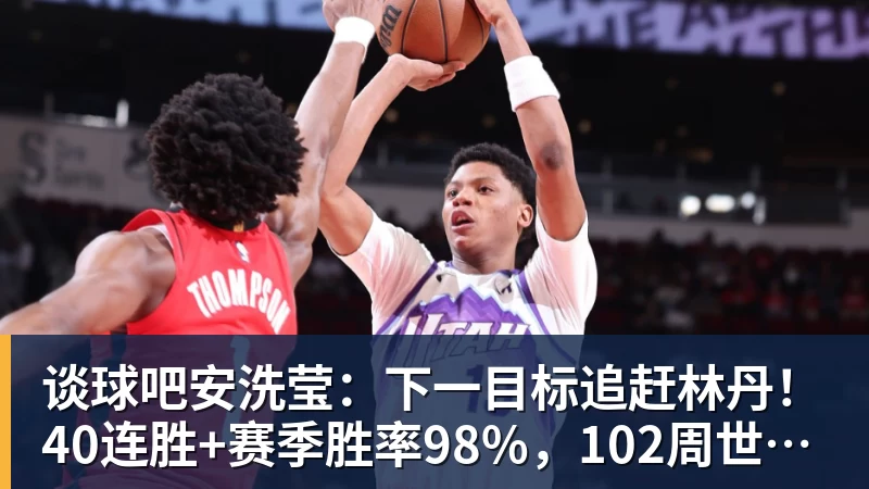谈球吧安洗莹：下一目标追赶林丹！40连胜+赛季胜率98%，102周世界第一