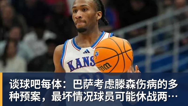 谈球吧每体：巴萨考虑滕森伤病的多种预案，最坏情况球员可能休战两个月