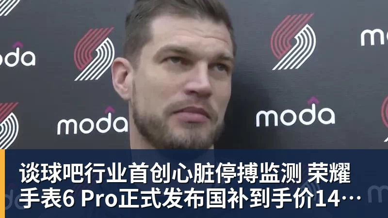 谈球吧行业首创心脏停搏监测 荣耀手表6 Pro正式发布国补到手价1444.15元起