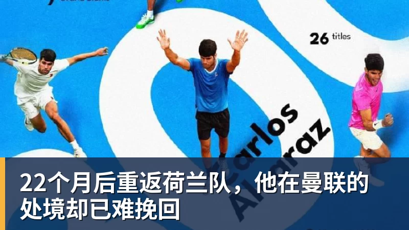 22个月后重返荷兰队，他在曼联的处境却已难挽回