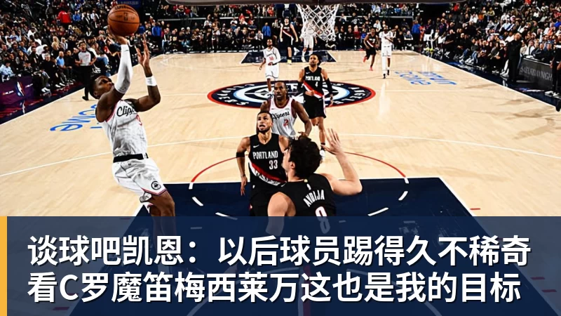 谈球吧凯恩：以后球员踢得久不稀奇看C罗魔笛梅西莱万这也是我的目标