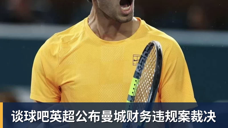 谈球吧英超公布曼城财务违规案裁决
