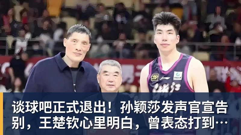 谈球吧正式退出！孙颖莎发声官宣告别，王楚钦心里明白，曾表态打到40岁