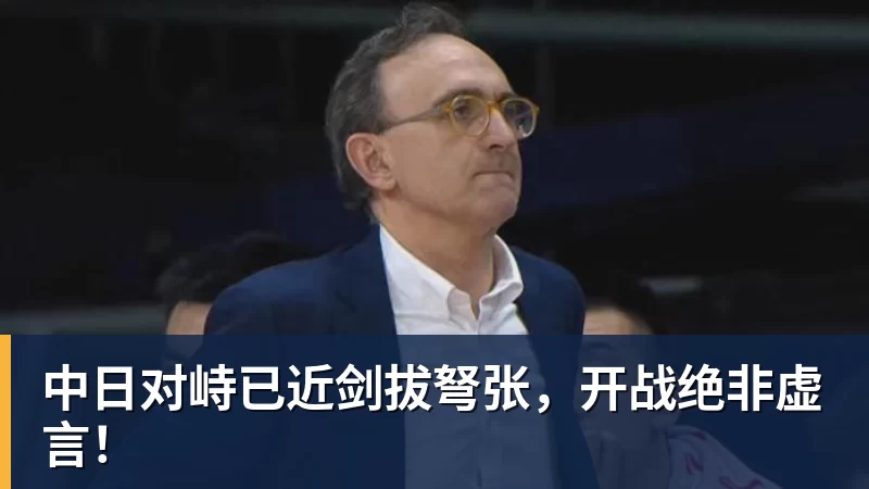 中日对峙已近剑拔弩张,开战绝非虚言!