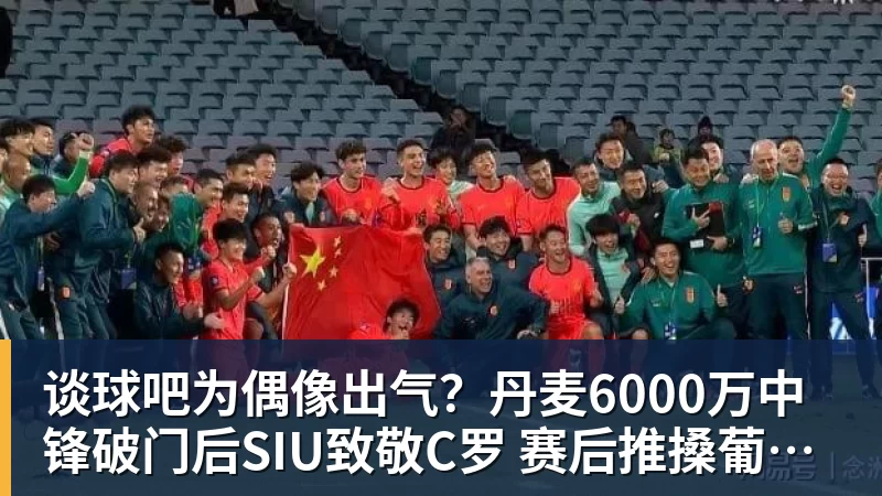 谈球吧为偶像出气?丹麦6000万中锋破门后SIU致敬C罗 赛后推搡葡萄牙主帅