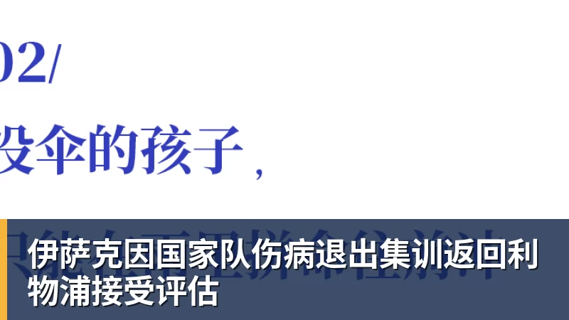 伊萨克因国家队伤病退出集训返回利物浦接受评估