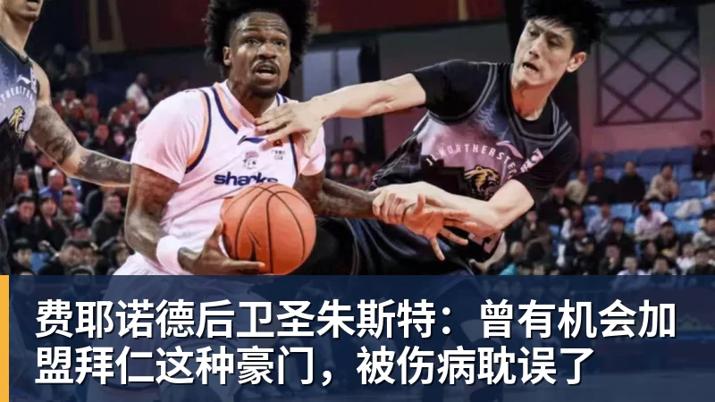费耶诺德后卫圣朱斯特：曾有机会加盟拜仁这种豪门，被伤病耽误了