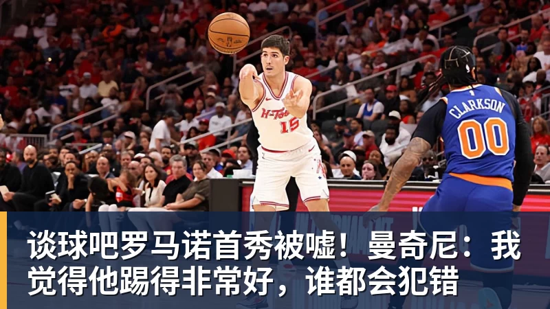 谈球吧罗马诺首秀被嘘!曼奇尼:我觉得他踢得非常好,谁都会犯错
