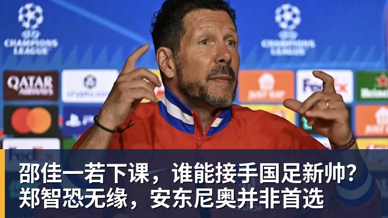 邵佳一若下课,谁能接手国足新帅?郑智恐无缘,安东尼奥并非首选