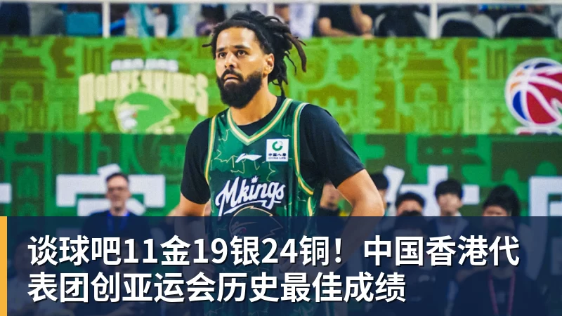 谈球吧11金19银24铜!中国香港代表团创亚运会历史最佳成绩