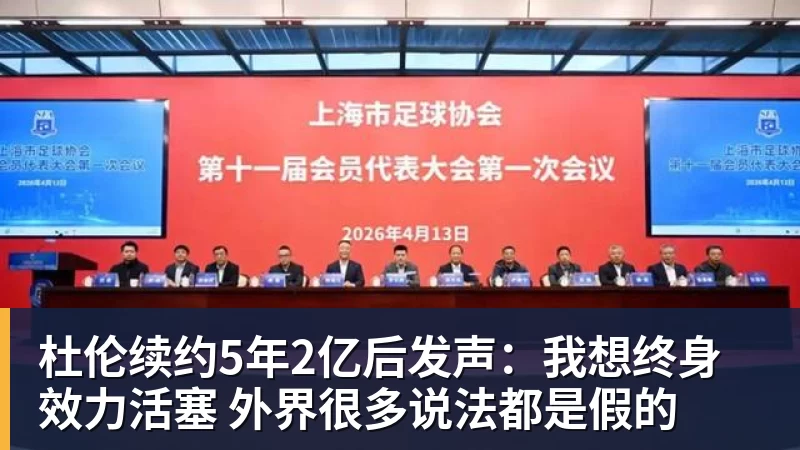 杜伦续约5年2亿后发声:我想终身效力活塞 外界很多说法都是假的