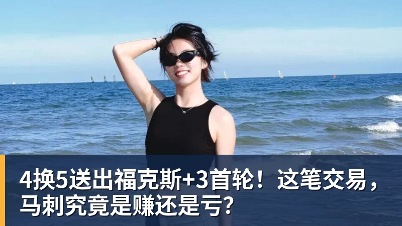 4换5送出福克斯+3首轮!这笔交易,马刺究竟是赚还是亏?