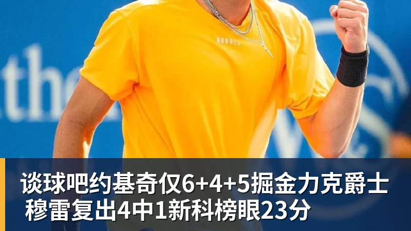 谈球吧约基奇仅6+4+5掘金力克爵士 穆雷复出4中1新科榜眼23分