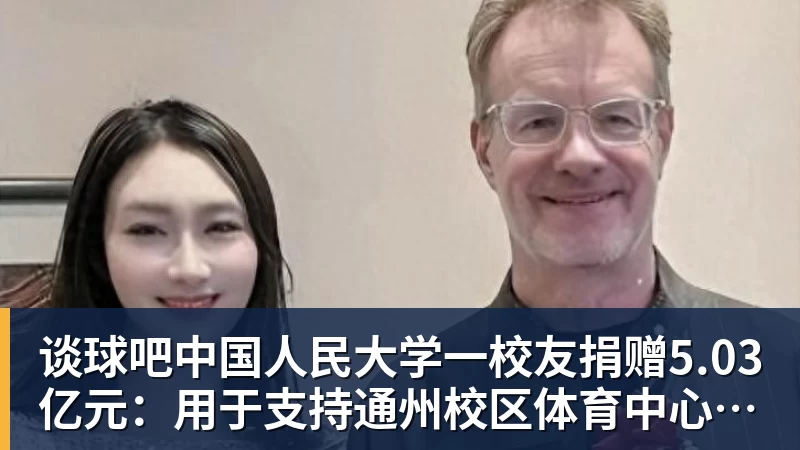 谈球吧中国人民大学一校友捐赠5.03亿元：用于支持通州校区体育中心建设