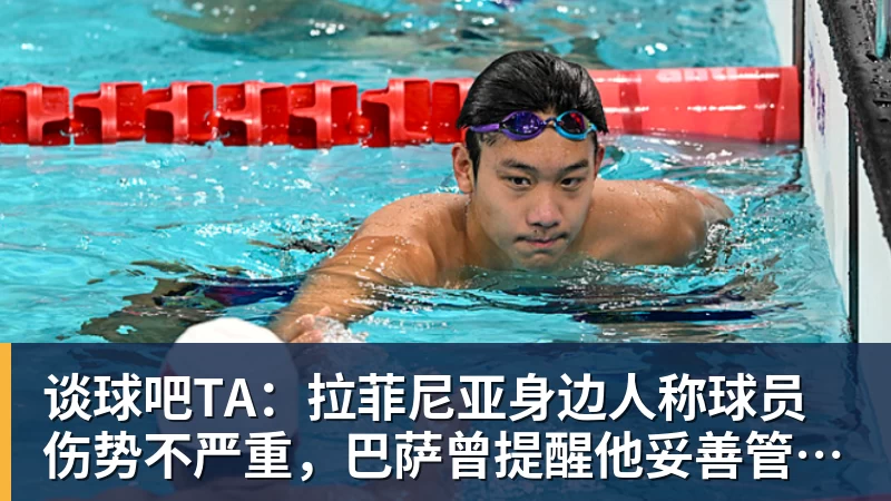 谈球吧TA:拉菲尼亚身边人称球员伤势不严重,巴萨曾提醒他妥善管理身体