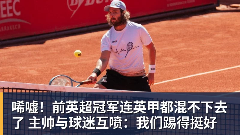 唏嘘！前英超冠军连英甲都混不下去了 主帅与球迷互喷：我们踢得挺好