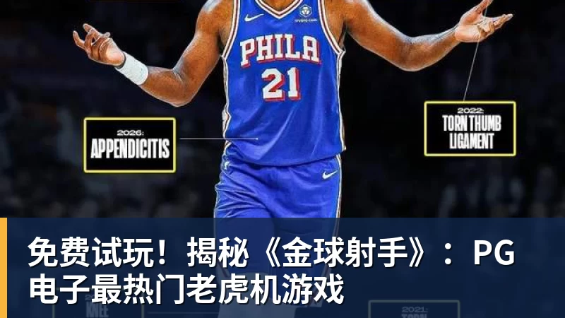 免费试玩！揭秘《金球射手》：PG电子最热门老虎机游戏