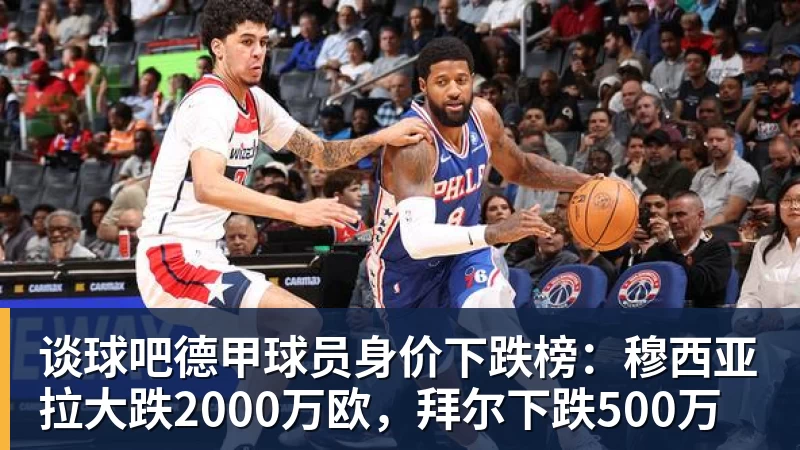 谈球吧德甲球员身价下跌榜：穆西亚拉大跌2000万欧，拜尔下跌500万