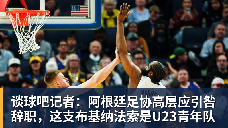 谈球吧记者:阿根廷足协高层应引咎辞职,这支布基纳法索是U23青年队