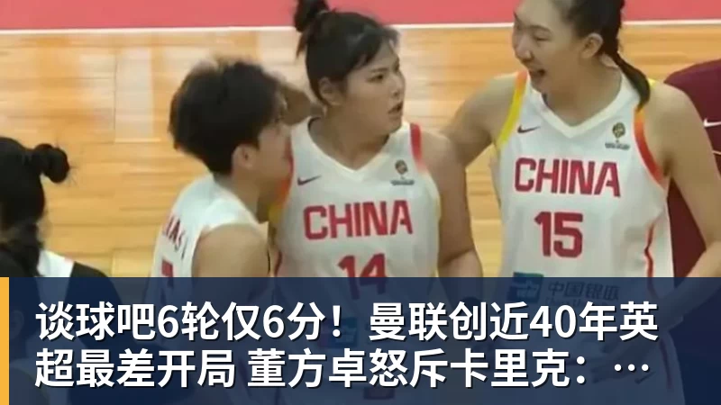 谈球吧6轮仅6分!曼联创近40年英超最差开局 董方卓怒斥卡里克:该下课了