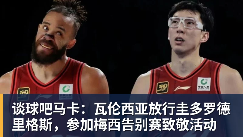 谈球吧马卡:瓦伦西亚放行圭多罗德里格斯,参加梅西告别赛致敬活动