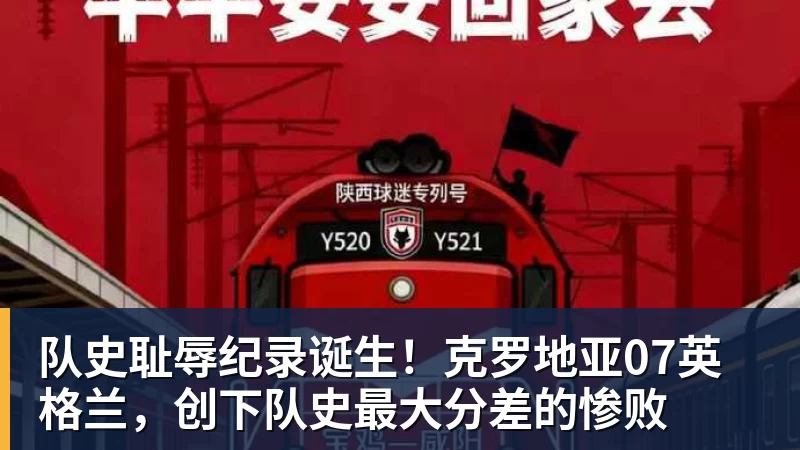 队史耻辱纪录诞生!克罗地亚07英格兰,创下队史最大分差的惨败