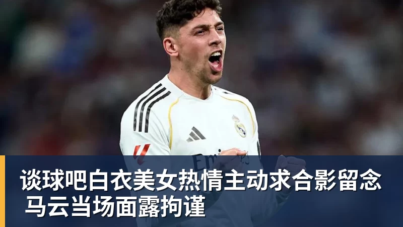 谈球吧白衣美女热情主动求合影留念 马云当场面露拘谨