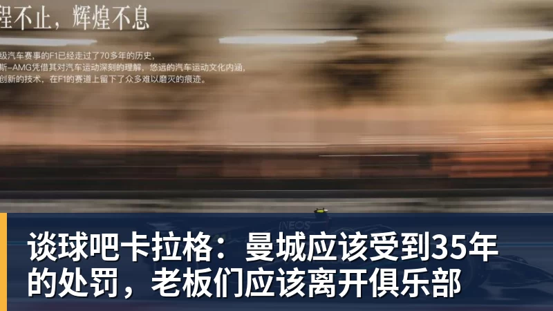 谈球吧卡拉格：曼城应该受到35年的处罚，老板们应该离开俱乐部