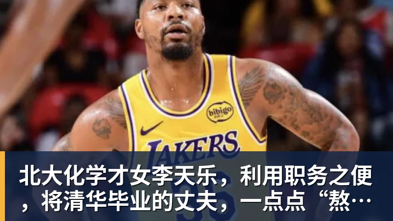 谈球吧北大化学才女李天乐,利用职务之便,将清华毕业的丈夫,一点点“熬”死在病房!她领出的剧毒为何消失了?