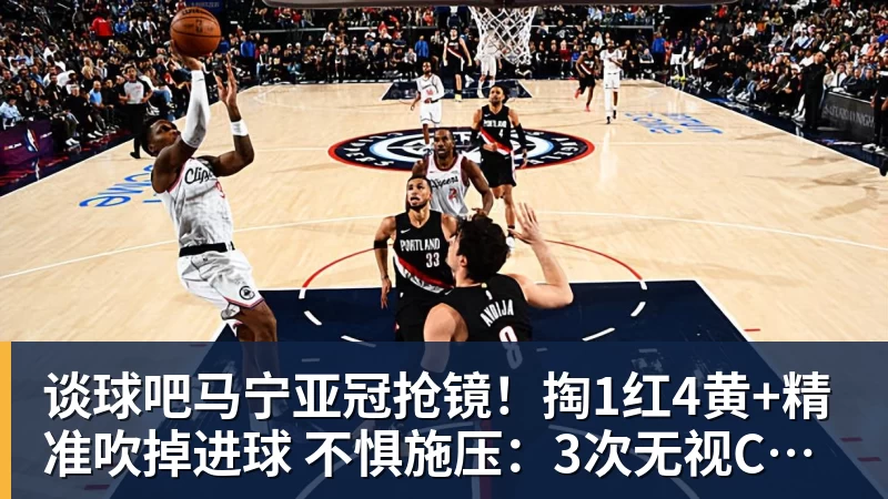 谈球吧马宁亚冠抢镜!掏1红4黄+精准吹掉进球 不惧施压:3次无视C罗倒地