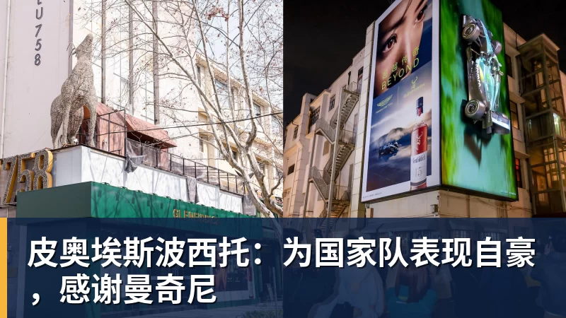 皮奥埃斯波西托:为国家队表现自豪,感谢曼奇尼